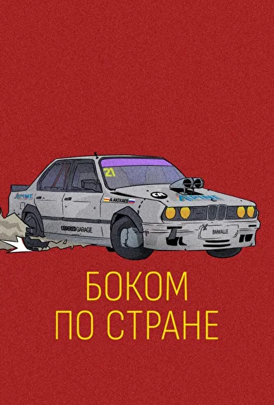 Постер к фильму